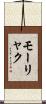 モーリャク Scroll