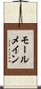 モールメイン Scroll