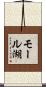 モール湖 Scroll