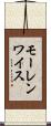 モーレンワイス Scroll