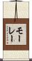 モーレー Scroll