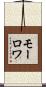 モーロワ Scroll