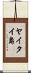 ヤイタイ島 Scroll