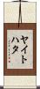 ヤイトハタ Scroll