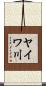 ヤイワ川 Scroll