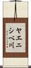 ヤエニシベ川 Scroll