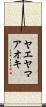 ヤエヤマアオキ Scroll