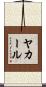 ヤカール Scroll