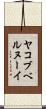 ヤコブベルヌーイ Scroll