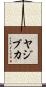 ヤジブカ Scroll
