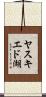 ヤスキエド湖 Scroll