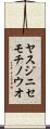 ヤスジニセモチノウオ Scroll