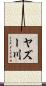 ヤズー川 Scroll