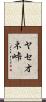 ヤセオネ峠 Scroll