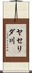 ヤセリダ川 Scroll