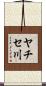 ヤチセ川 Scroll