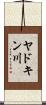 ヤドキン川 Scroll