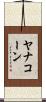 Yanakorn Scroll