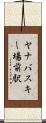 ヤナバスキー場前駅 Scroll
