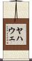 Yahweh Scroll