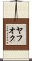 ヤフオク Scroll