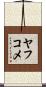 ヤフコメ Scroll