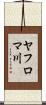 ヤフロマ川 Scroll