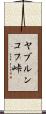 ヤブルンコフ峠 Scroll