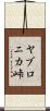 ヤブロニカ峠 Scroll