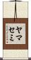 ヤマセミ Scroll