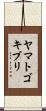 ヤマトゴキブリ Scroll