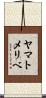 ヤマトメリベ Scroll