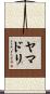 ヤマドリ Scroll
