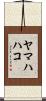 ヤマハハコ Scroll
