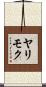 ヤリモク Scroll