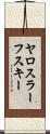 ヤロスラーフスキー Scroll