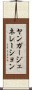 ヤンガージェネレーション Scroll
