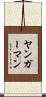 ヤンガーマン Scroll
