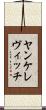 ヤンケレヴィッチ Scroll
