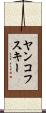 ヤンコフスキー Scroll