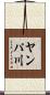 ヤンパ川 Scroll