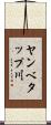 ヤンベタップ川 Scroll