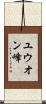 ユウオン峰 Scroll