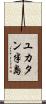 ユカタン半島 Scroll