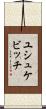 ユシュケビッチ Scroll