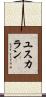 ユスカラン Scroll