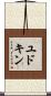 ユドキン Scroll