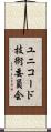 ユニコード技術委員会 Scroll