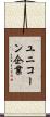 ユニコーン企業 Scroll