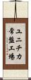 ユニチカ常盤工場 Scroll
